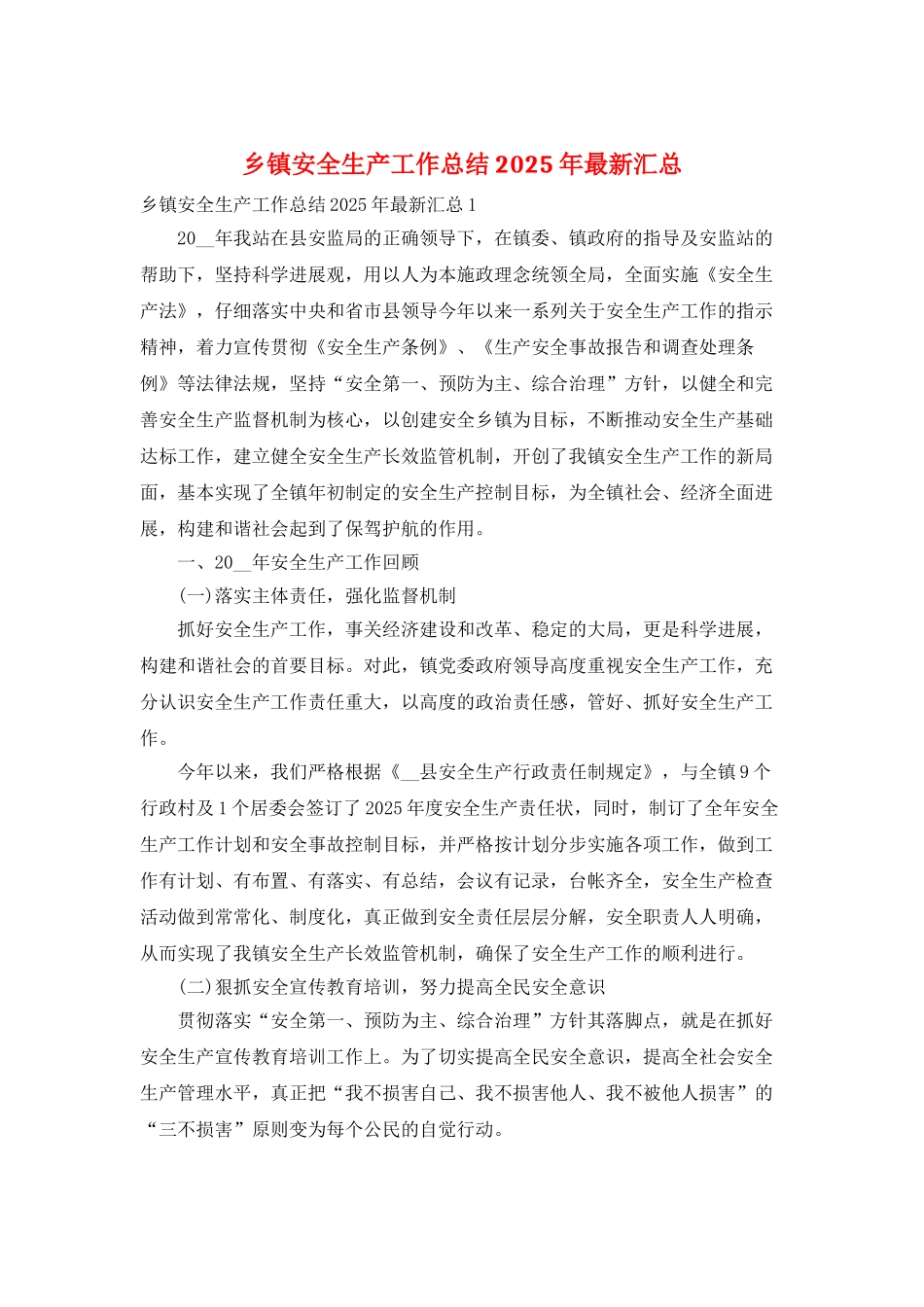 乡镇安全生产工作总结2025年最新汇总_第1页