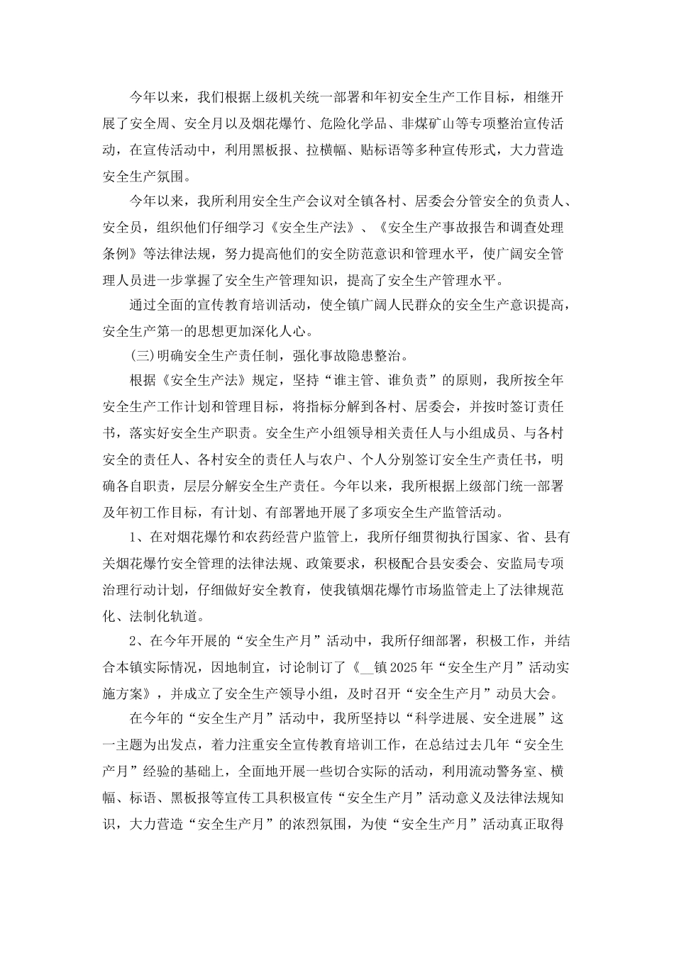 乡镇安全生产工作总结2025年最新汇总_第2页