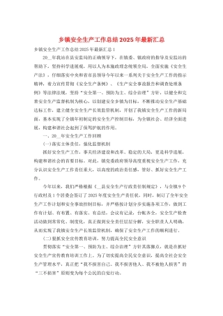 乡镇安全生产工作总结2025年最新汇总