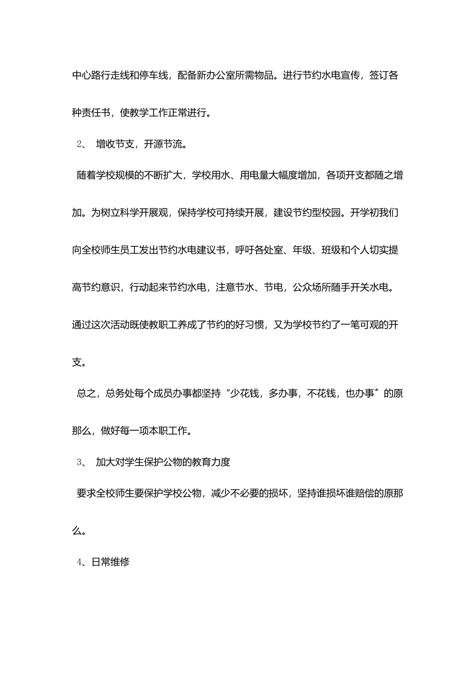 乡镇小学总务处工作总结_第2页