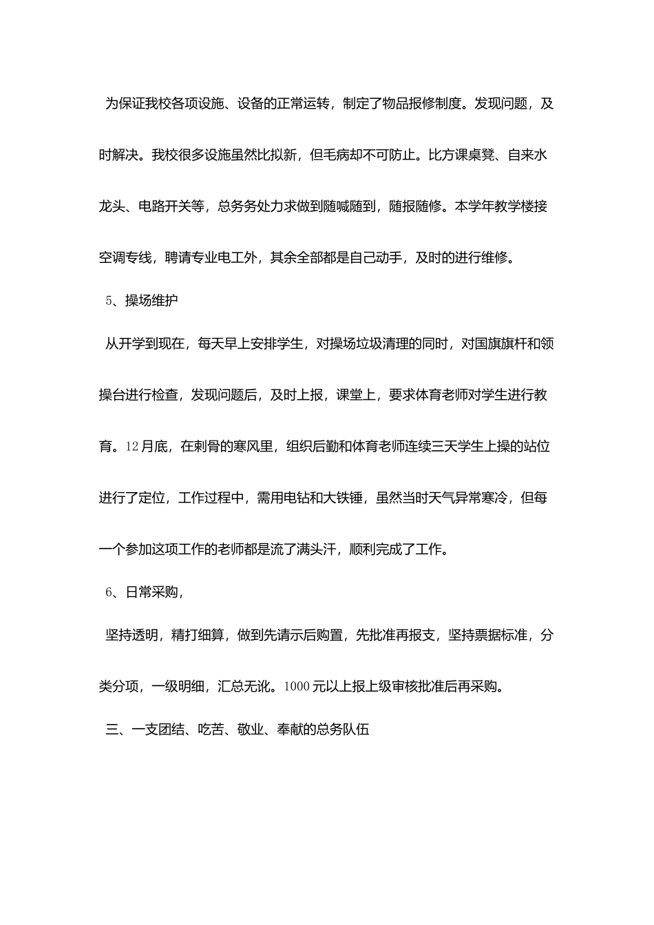 乡镇小学总务处工作总结_第3页