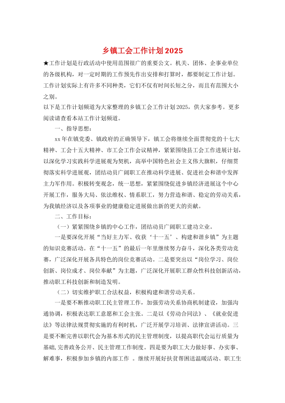 乡镇工会工作计划2025_第1页