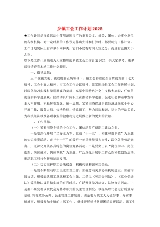 乡镇工会工作计划2025