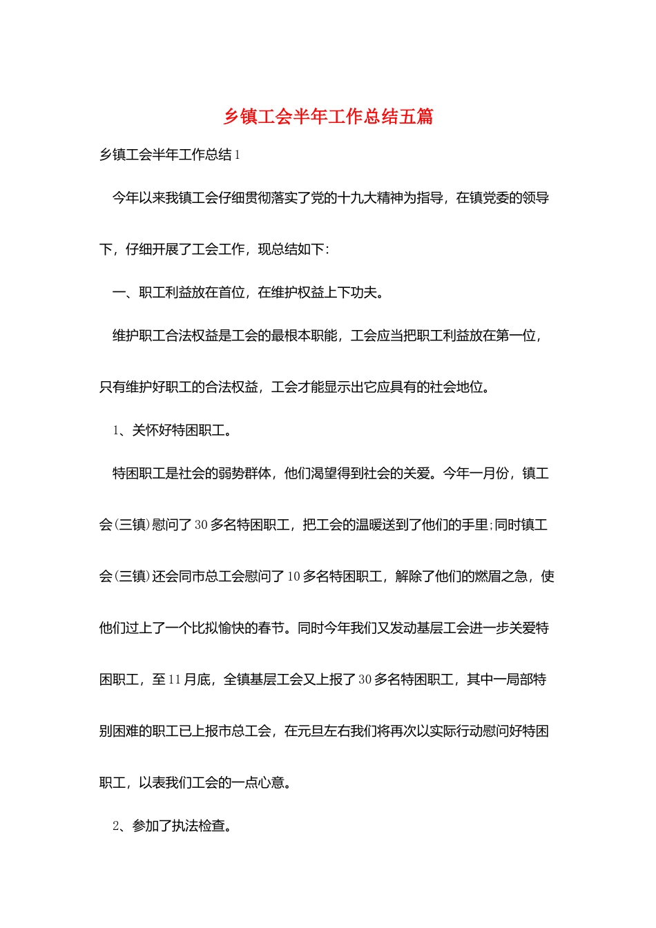 乡镇工会半年工作总结五篇_第1页