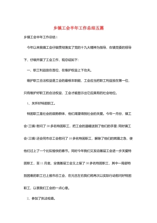 乡镇工会半年工作总结五篇