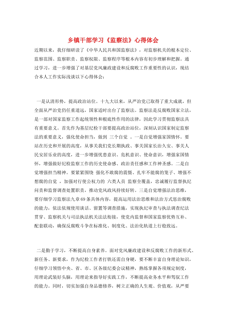 乡镇干部学习《监察法》心得体会_第1页