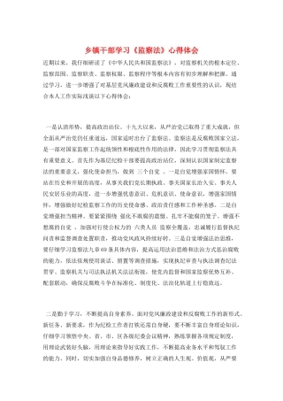 乡镇干部学习《监察法》心得体会