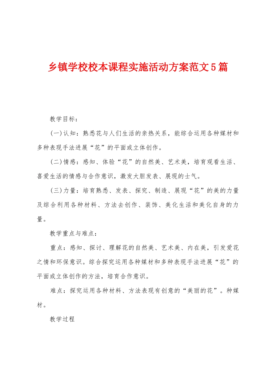 乡镇学校校本课程实施活动方案范文5篇_第1页