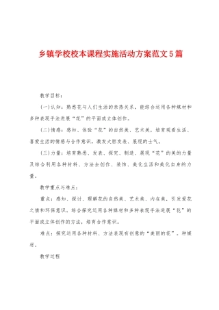 乡镇学校校本课程实施活动方案范文5篇