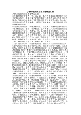 乡镇开展扫黑除恶工作情况汇报