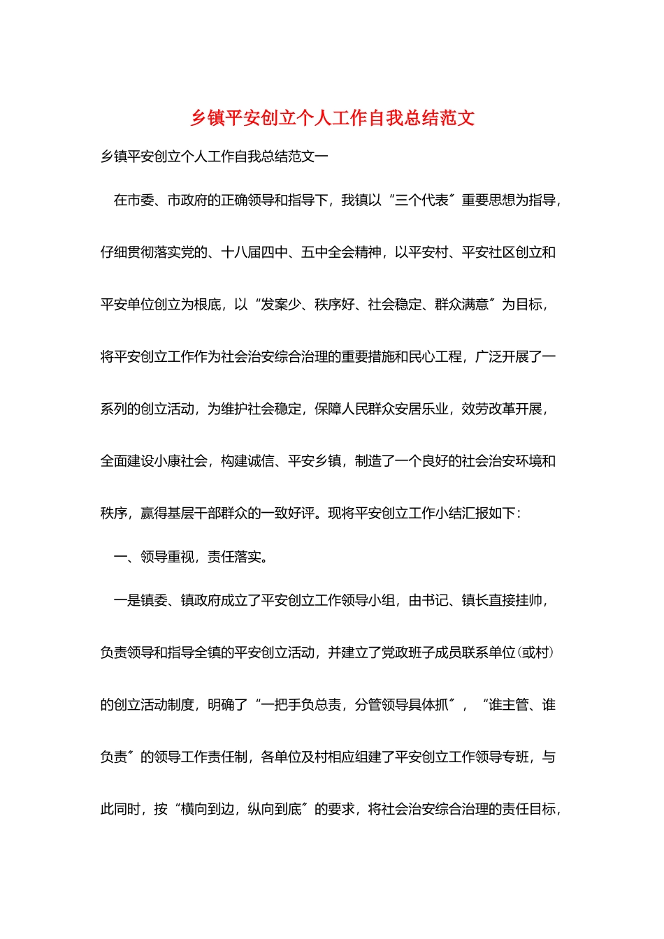 乡镇平安创建个人工作自我总结范文_第1页