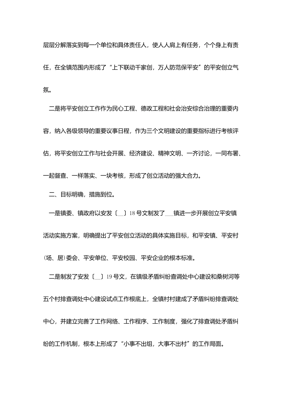 乡镇平安创建个人工作自我总结范文_第2页