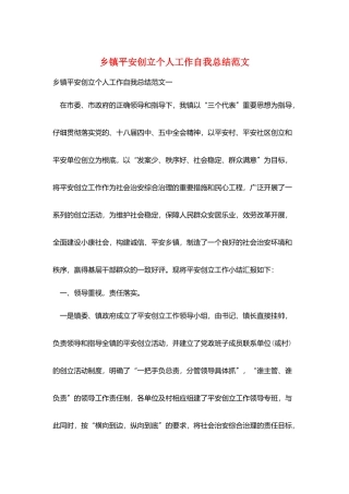 乡镇平安创建个人工作自我总结范文