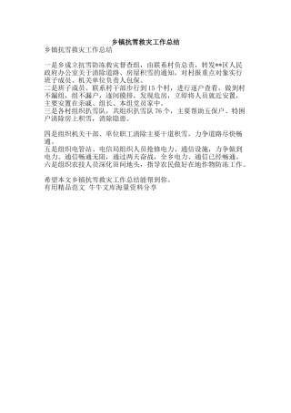乡镇抗雪救灾工作总结-精品范文资料