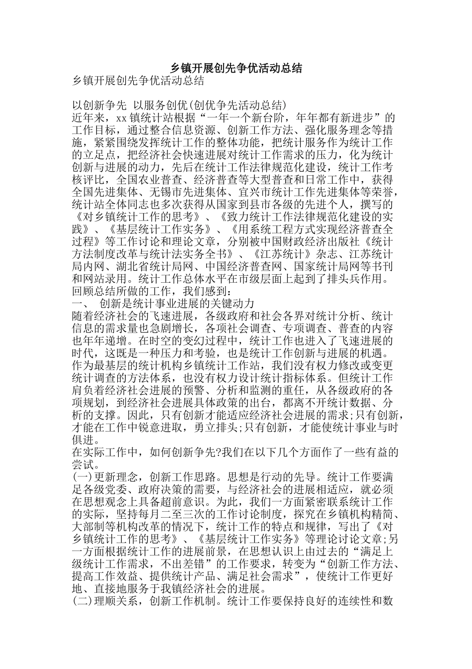 乡镇开展创先争优活动总结-精品范文资料_第1页