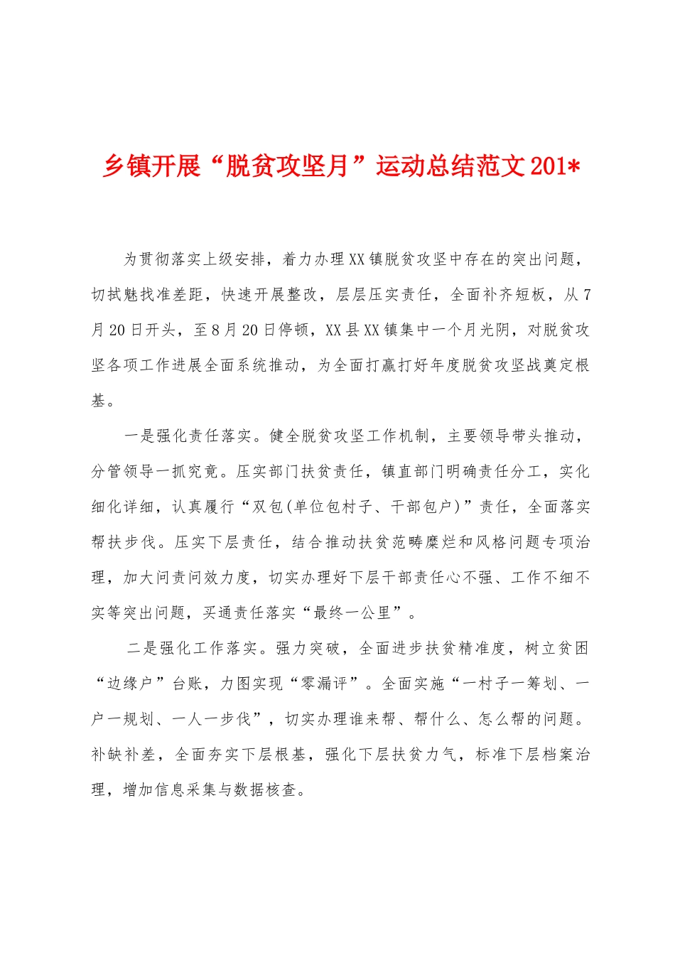 乡镇开展“脱贫攻坚月”运动总结范文2025年_第1页