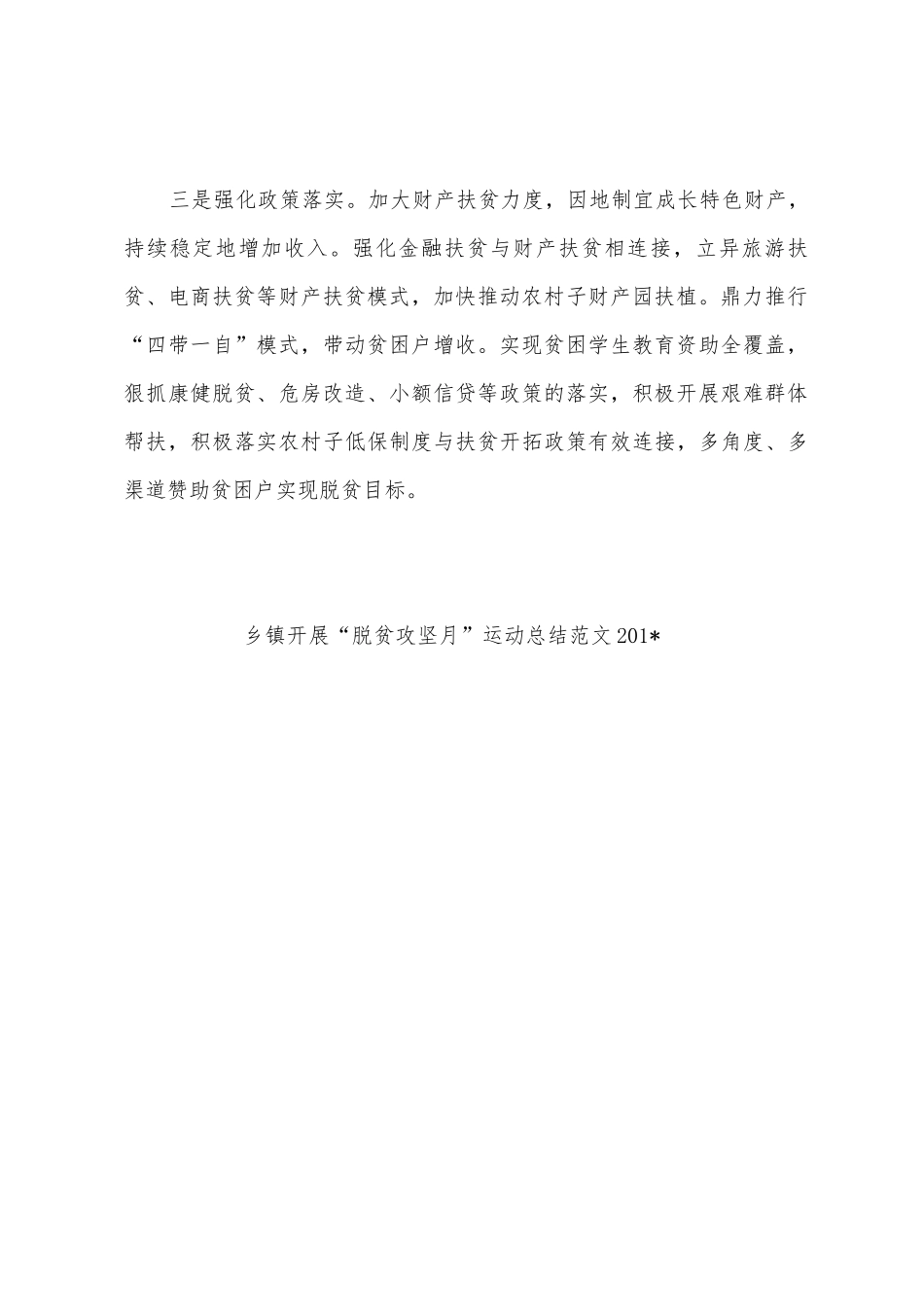 乡镇开展“脱贫攻坚月”运动总结范文2025年_第2页