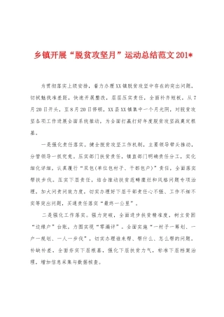 乡镇开展“脱贫攻坚月”运动总结范文2025年