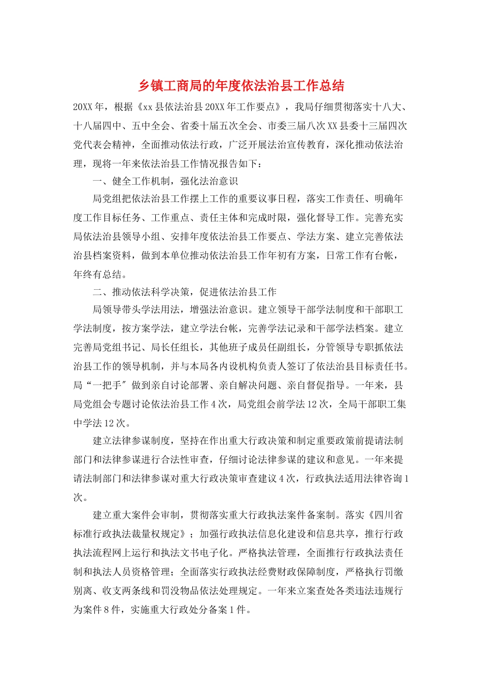 乡镇工商局的年度依法治县工作总结_第1页