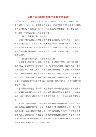 乡镇工商局的年度依法治县工作总结