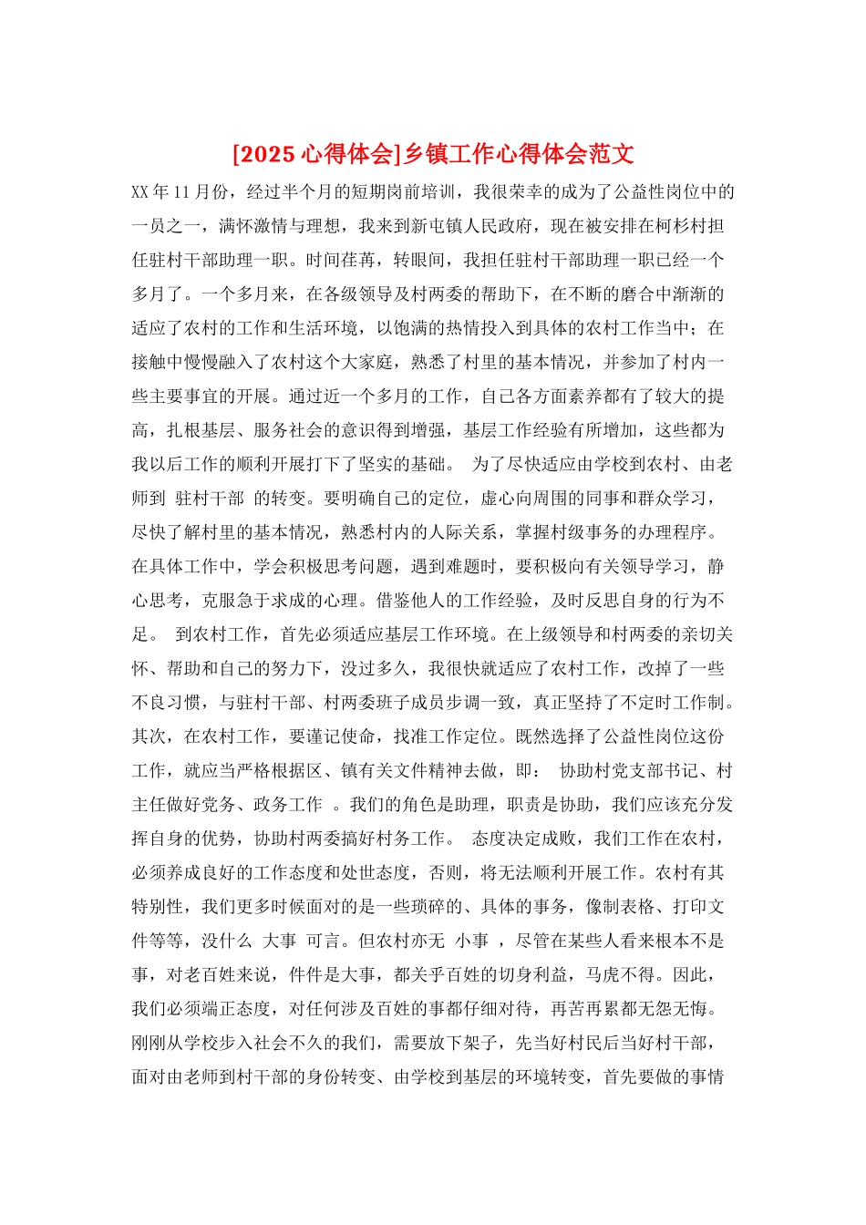 乡镇工作心得体会范文_第1页