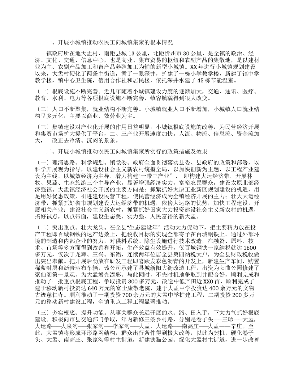 乡镇推进农民工向城镇集聚调研报告_第1页