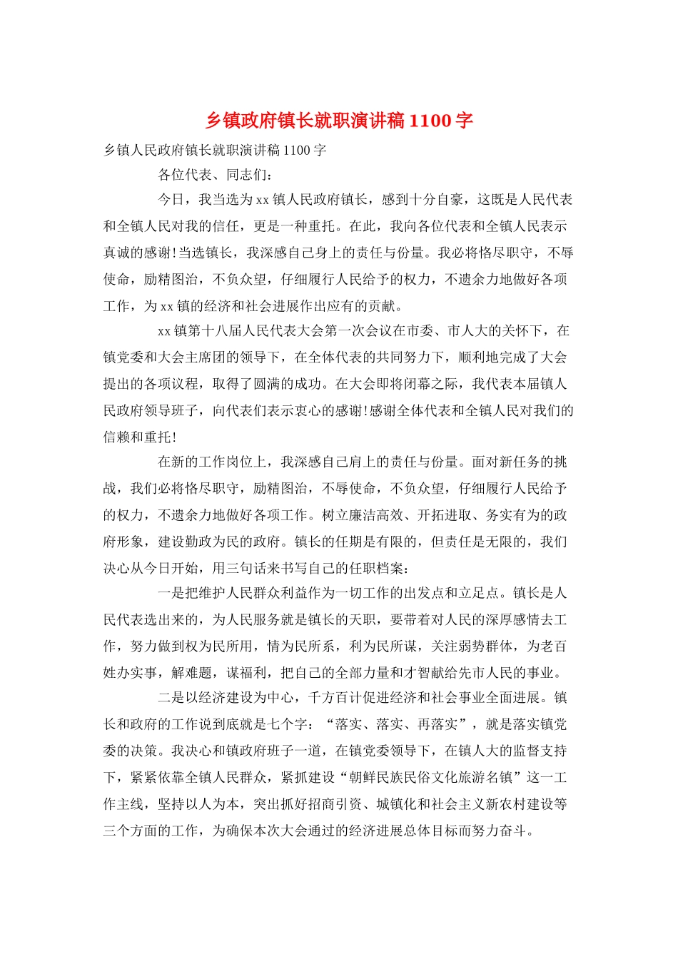 乡镇政府镇长就职演讲稿1100字_第1页
