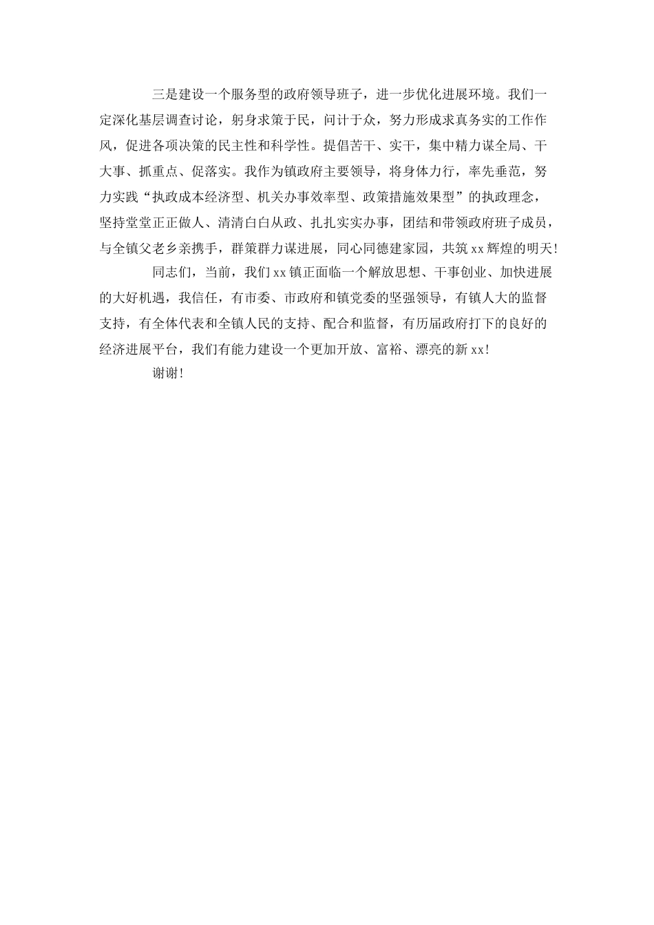 乡镇政府镇长就职演讲稿1100字_第2页