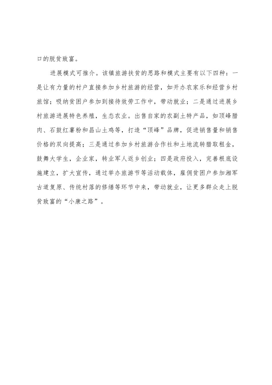 乡镇旅游扶贫先进事迹报告范文_第3页