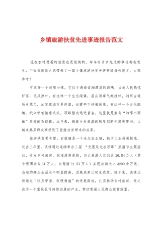 乡镇旅游扶贫先进事迹报告范文