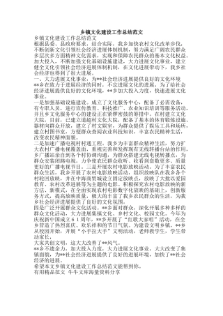 乡镇文化建设工作总结范文-精品范文资料