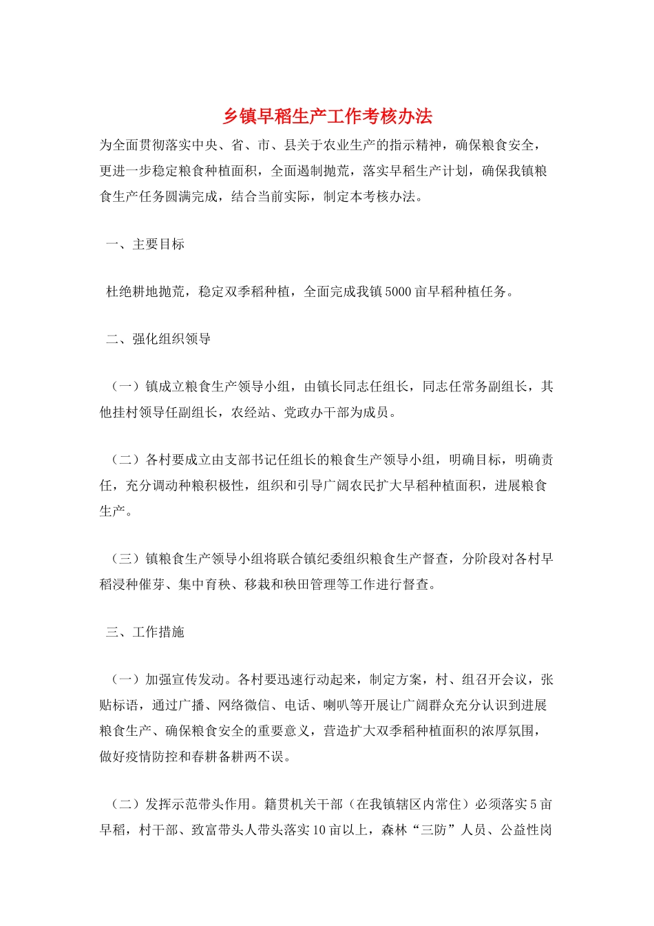 乡镇早稻生产工作考核办法_第1页