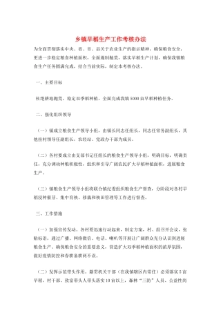 乡镇早稻生产工作考核办法