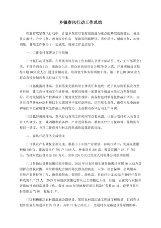 乡镇春风行动工作总结