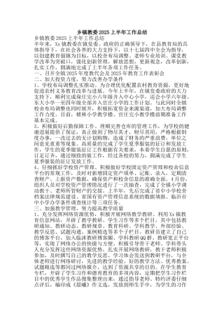 乡镇教委2010上半年工作总结-精品范文资料