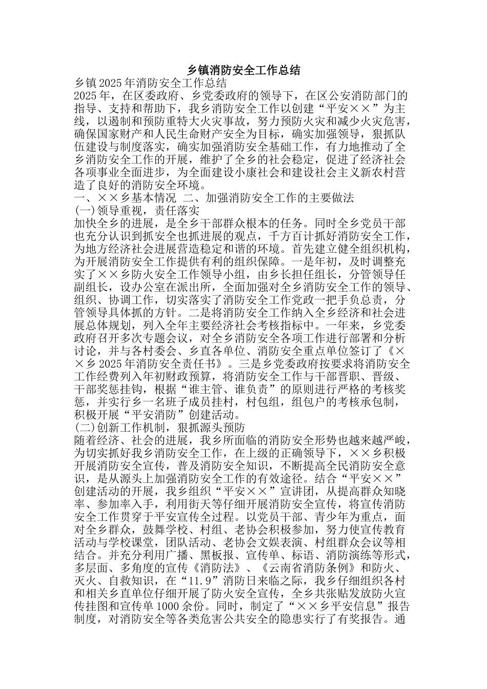 乡镇消防安全工作总结-精品范文资料_第1页