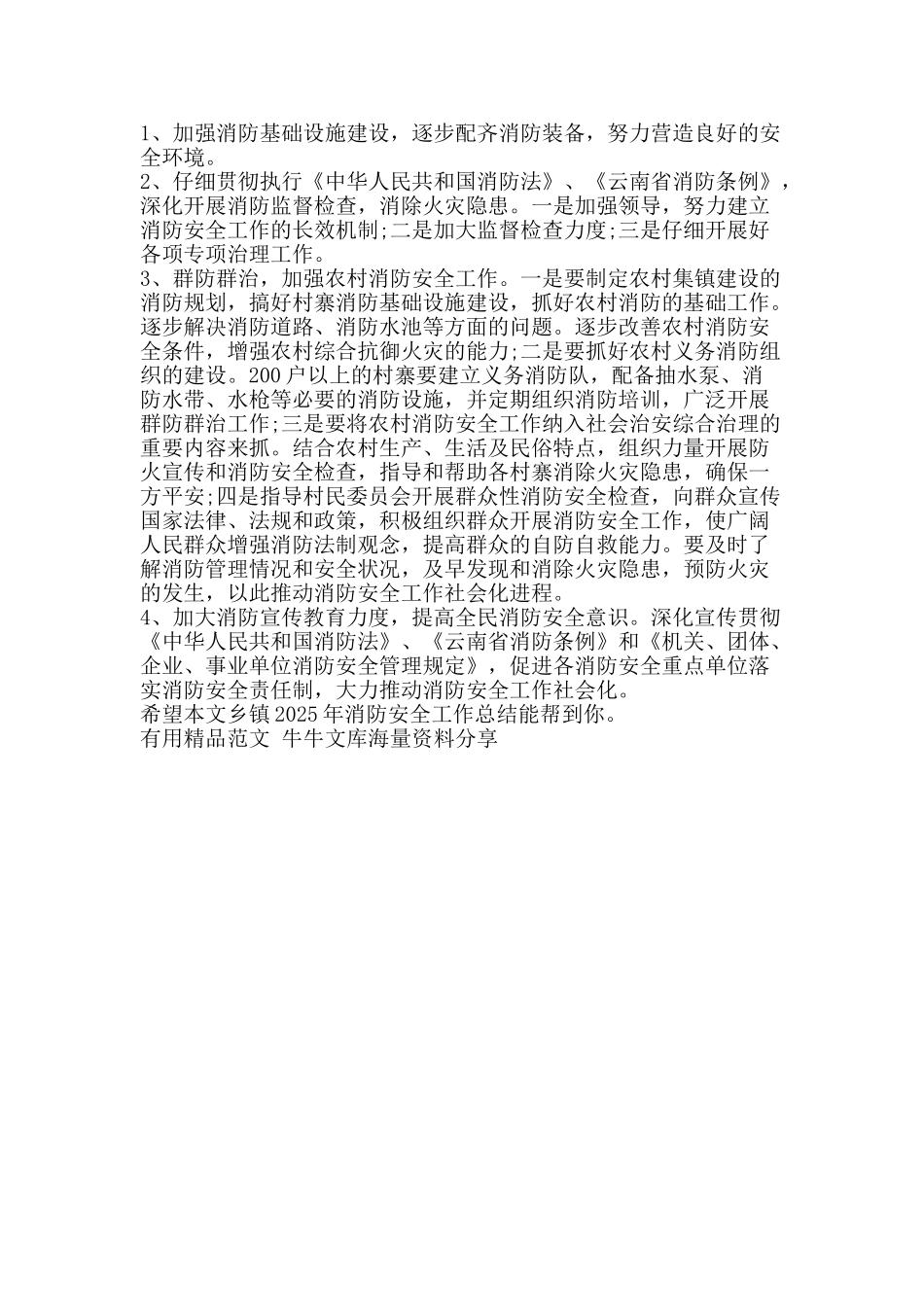 乡镇消防安全工作总结-精品范文资料_第3页