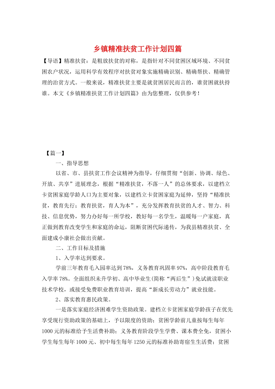 乡镇精准扶贫工作计划四篇_第1页
