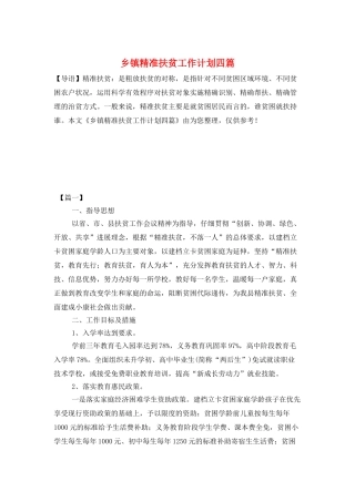 乡镇精准扶贫工作计划四篇