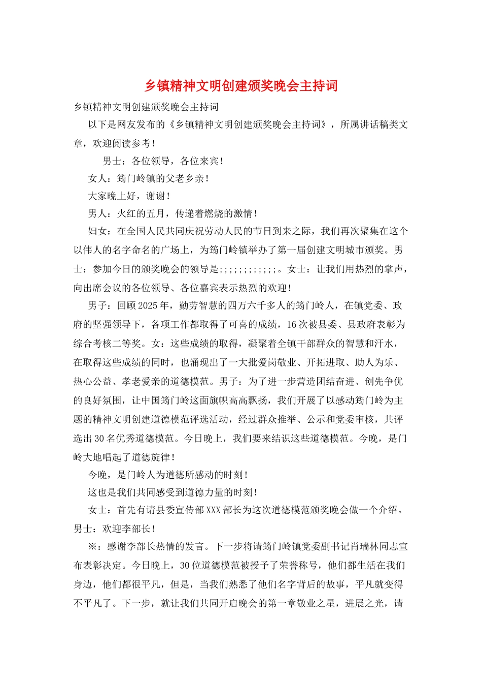 乡镇精神文明创建颁奖晚会主持词_第1页