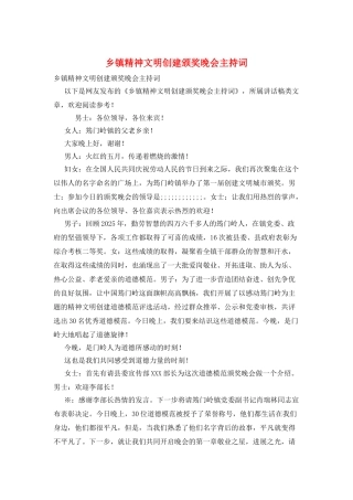 乡镇精神文明创建颁奖晚会主持词