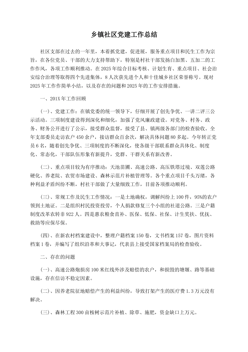 乡镇社区党建工作总结_第1页