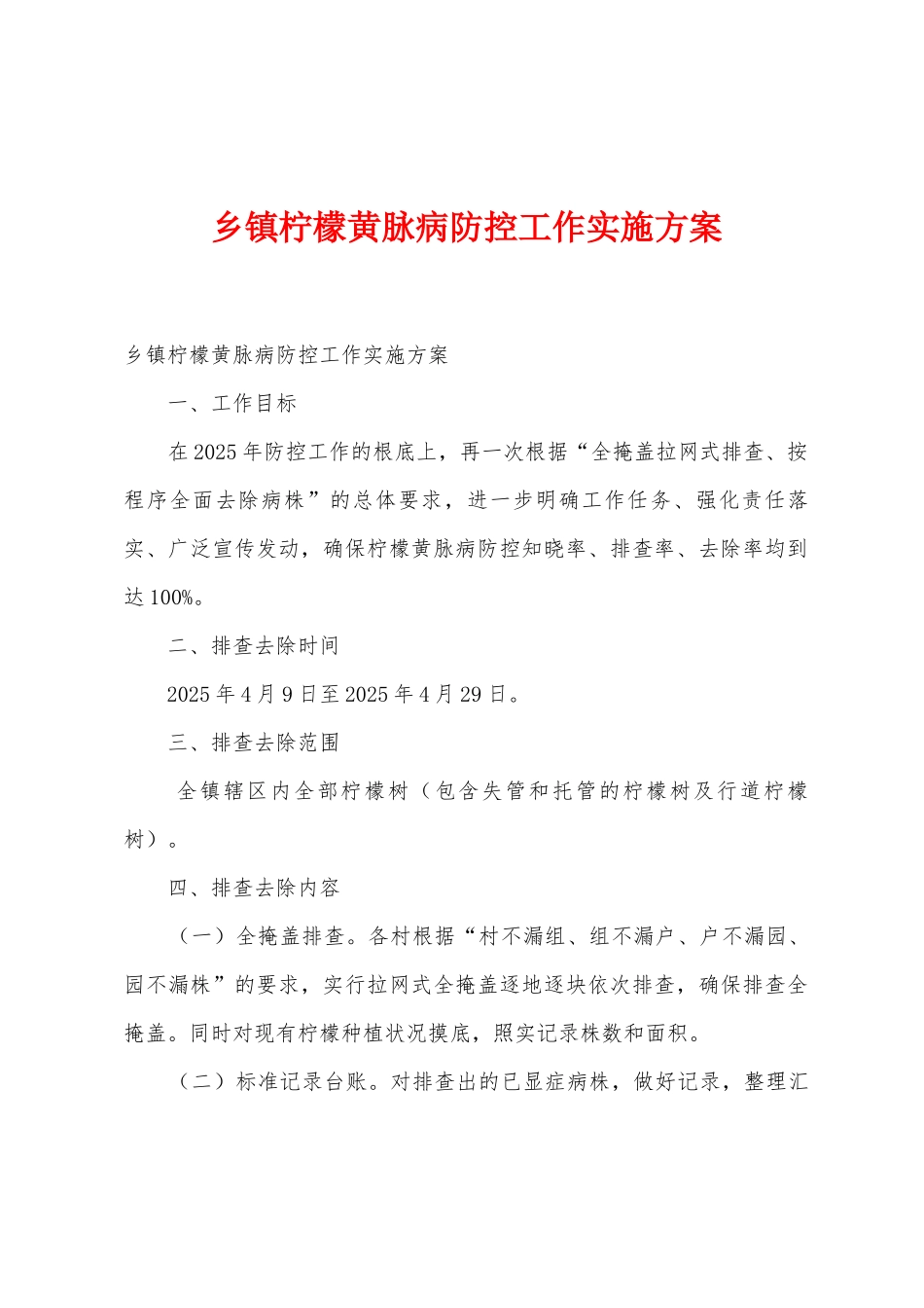 乡镇柠檬黄脉病防控工作实施方案_第1页
