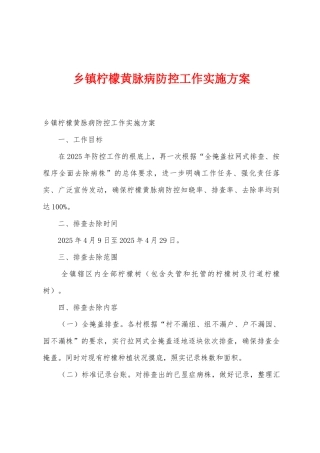 乡镇柠檬黄脉病防控工作实施方案