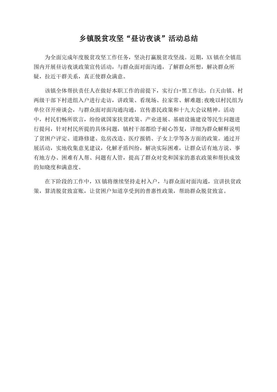 乡镇脱贫攻坚“昼访夜谈”活动总结_第1页