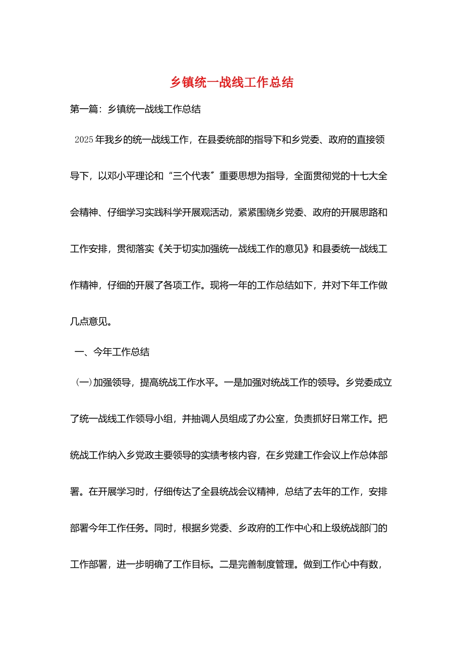 乡镇统一战线工作总结_第1页