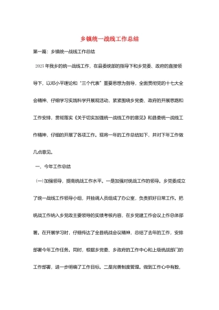 乡镇统一战线工作总结