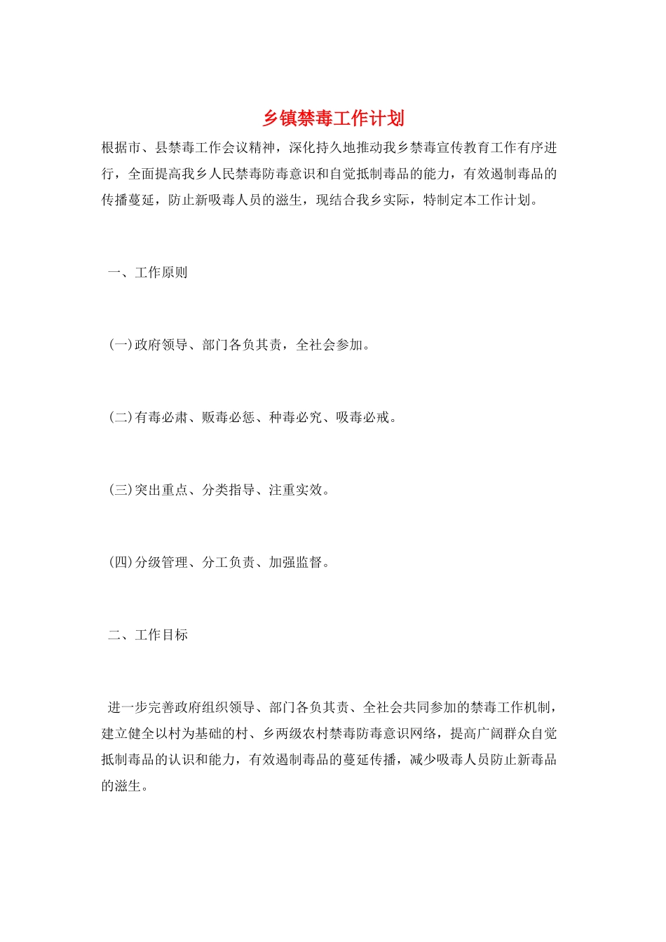 乡镇禁毒工作计划_第1页