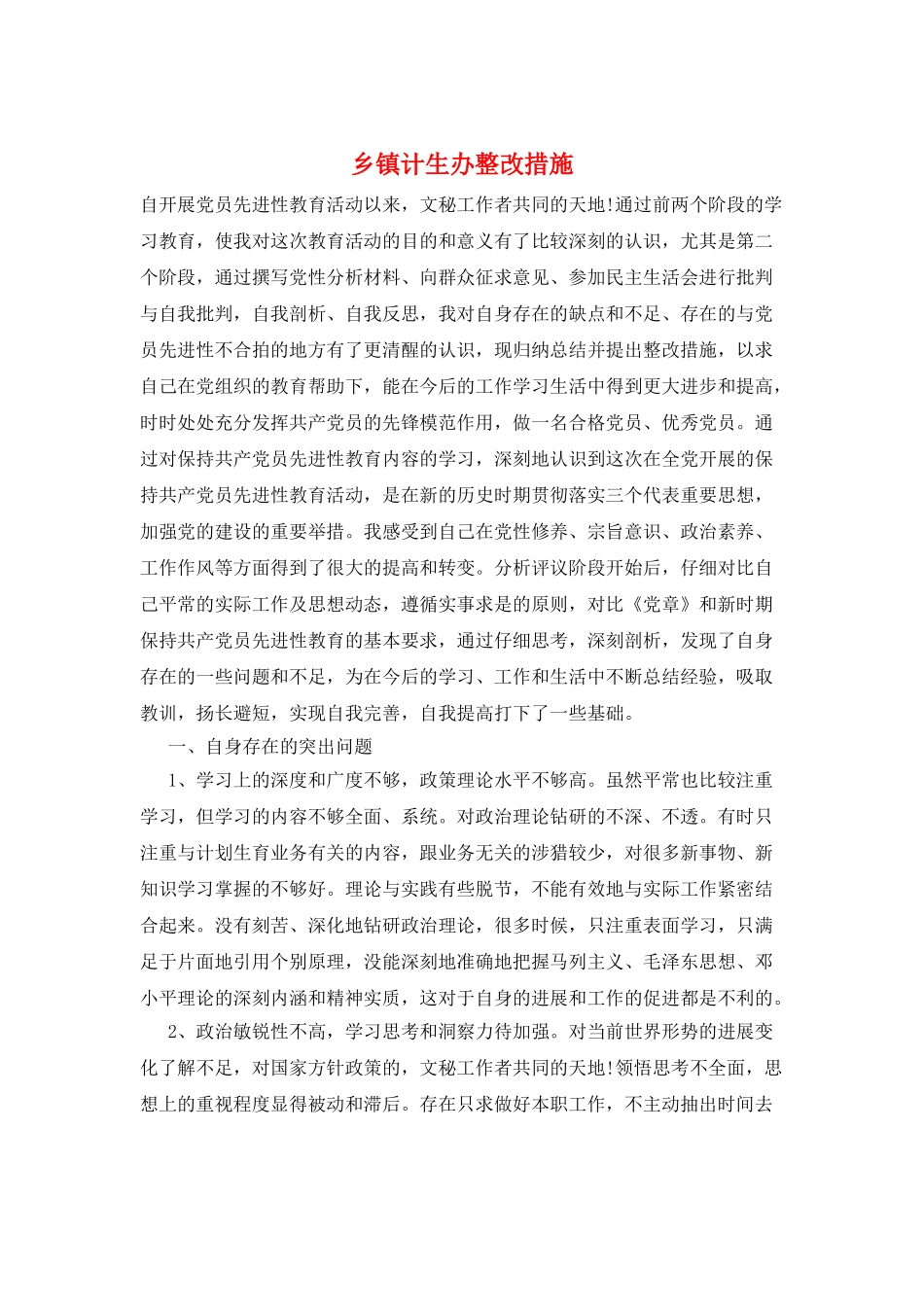 乡镇计生办整改措施_第1页