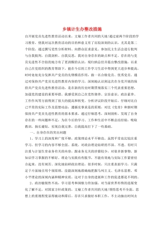 乡镇计生办整改措施